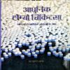 Adhunik Homeo Chikitsa (pages 254)