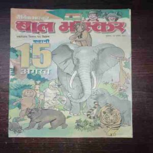 Bal Bhaskar ( August 2001 ) Bal Bhaskar ( August 2001 )
