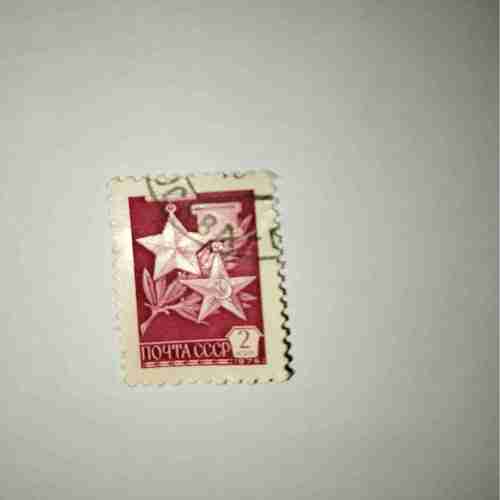 SOVIET UNION 1976 2KOPECKS POSTAGE STAMP