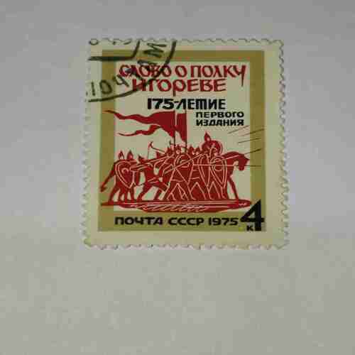 RUSSIA CIRCA 1975 POSTAGE STAMP RUSSIA CIRCA 1975 POSTAGE STAMP