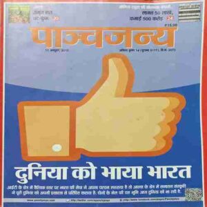 Panchjanya ( 11 October 2015 ) Panchjanya ( 11 October 2015 )