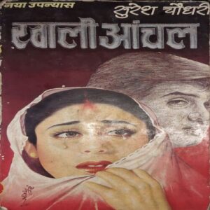 Khali Aachal ( By = Suresh Chaudhari ) ( No. of Pages = 284 )