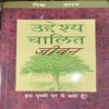 Udeshaye Chalit Jiwan ( By = Rik Waren ) ( No. of Pages = 379 ) Udeshaye Chalit Jiwan ( By = Rik Waren ) ( No. of Pages = 379 )