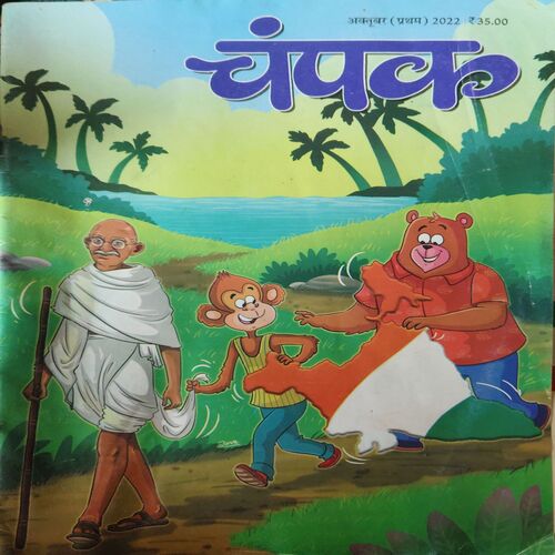 Champak ( 1st October 2022 ) Champak ( 1st October 2022 )
