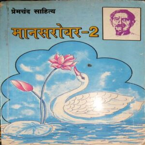 Maansarowar 2 ( By = Premchandra ) ( No. of Pages =231)