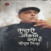 Tumhari Aukaat kYA hAI ( By = Piyush Mishra ) ( No. of Pages = 247 ) Tumhari Aukaat kYA hAI ( By = Piyush Mishra ) ( No. of Pages = 247 )