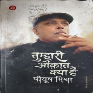 Tumhari Aukaat kYA hAI ( By = Piyush Mishra ) ( No. of Pages = 247 )