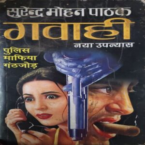 Gawahi ( By = Surendra Mohan Patak ) ( No. of Pages = 291 )