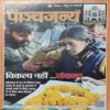 Panchjanya ( 03 May 2019 ) Panchjanya ( 03 May 2019 )
