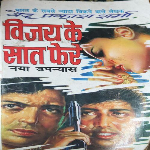 Vijay ke Saat Fere ( By = Ved Prakash Sharma ) ( No. of Pages = 303 ) Vijay ke Saat Fere ( By = Ved Prakash Sharma ) ( No. of Pages = 303 )