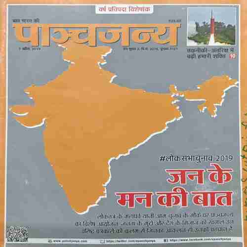 Panchjanya ( 07 April 2019 ) Panchjanya ( 07 April 2019 )