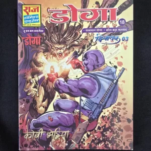Doga Digest 18 - 2 in 1 - Dwinayak 03 - Savdhan Doga - Kaun Bada Jallad