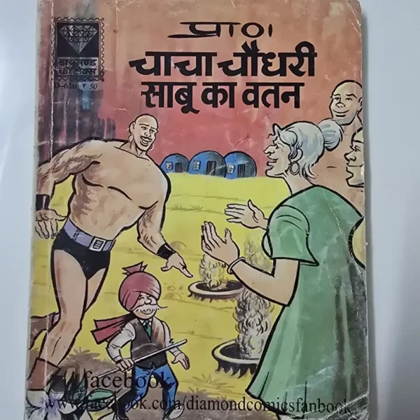 Chacha Chaudhary Sabu Ka Watan Digest (चाचा चौधरी साबू का वतन)