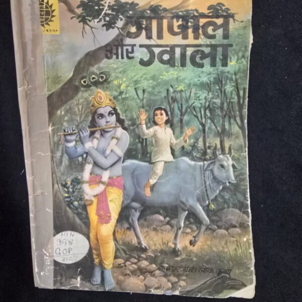 Gopa-aur-Gwala-scaled-1.jpg Gopal aur Gwala