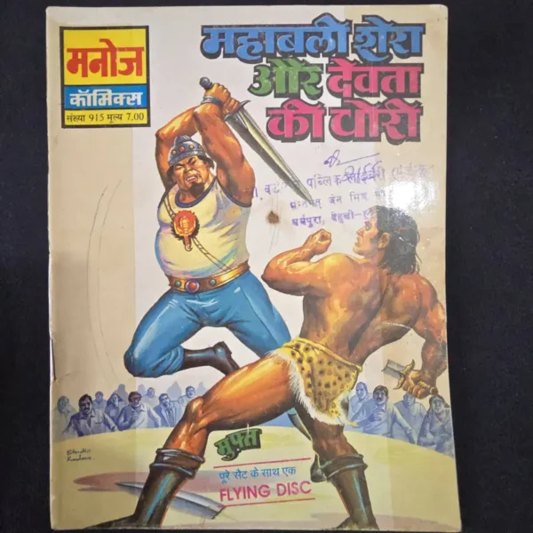 Mahabali-Shera-aur-Devta-ki-Chori_result_result.webp Mahabali Shera aur Devta ki Chori