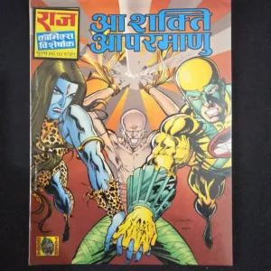 aa-shakti-aa-parmanu.webp Aa Shakti Aa Parmanu (आ शक्ति आ परमाणु)
