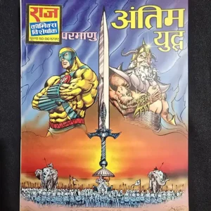 antim-yuddh-1.webp Antim Yuddh (अंतिम युद्ध)