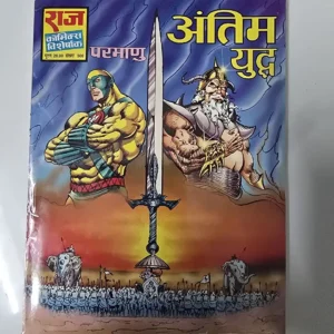 antim-yuddh-2.webp Antim Yuddh (अंतिम युद्ध)