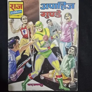 apahij-gunde.webp Apahij Gunde (अपाहिज गुण्डे)