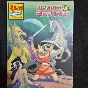 ashwaraj-aur-kalpataru.webp Ashwaraj aur Kalpataru (अश्वराज और कल्पतरु)