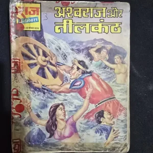 ashwaraj-aur-neelkanth.webp Ashwaraj Aur Neelkanth (अश्वराज और नीलकंठ)