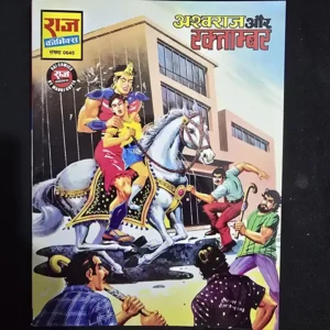 ashwaraj-aur-raktambar.webp Ashwaraj Aur Raktambar (अश्वराज और रक्ताम्बर)