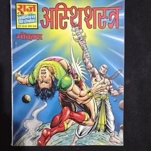 asthishastra.webp Asthishastra (अस्थिशस्त्र)