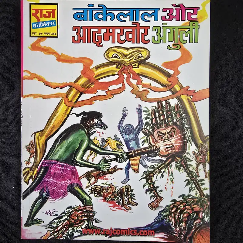 Bankelal aur Aadamkhor Anguli (बांकेलाल और आदमखोर अंगुली)
