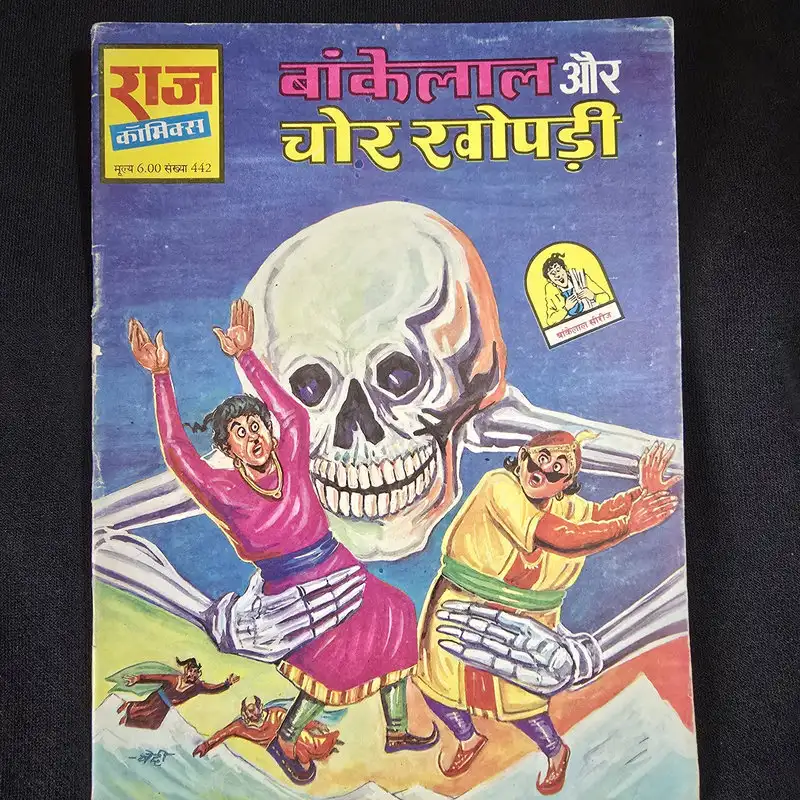 Bankelal aur Chor Khopdi (बांकेलाल और चोर खोपड़ी)