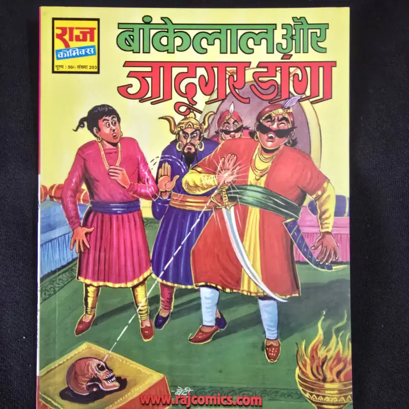 Bankelal Aur Jadugar Danga (बांकेलाल और जादूगर डांगा)
