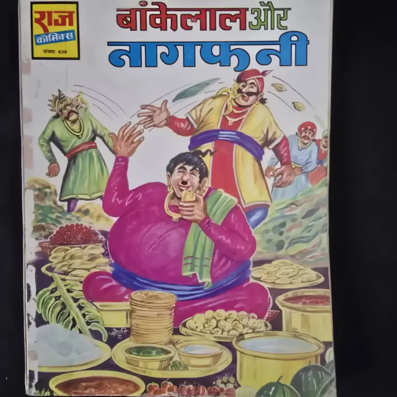 Bankelal aur Nagphani (बांकेलाल और नागफनी)