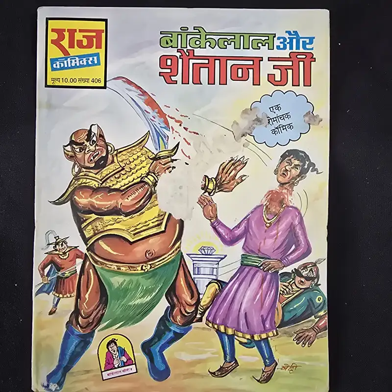 Bankelal Aur Shaitan Ji (बांकेलाल और शैतान जी)