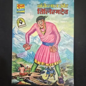 bankelal-aur-tilismdev.webp Bankelal aur Tilismdev - Big Size - Hard Cover (बांकेलाल और तिलिस्मदेव)