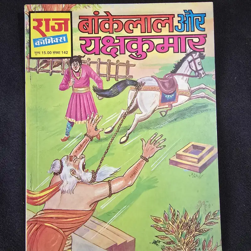 Bankelal aur Yakshakumar (बांकेलाल और यक्षकुमार)