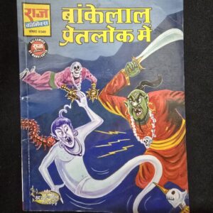 bankelal-pretlok-mein-scaled-1.jpg Bankelal Pretlok Mein (बांकेलाल प्रेतलोक में)