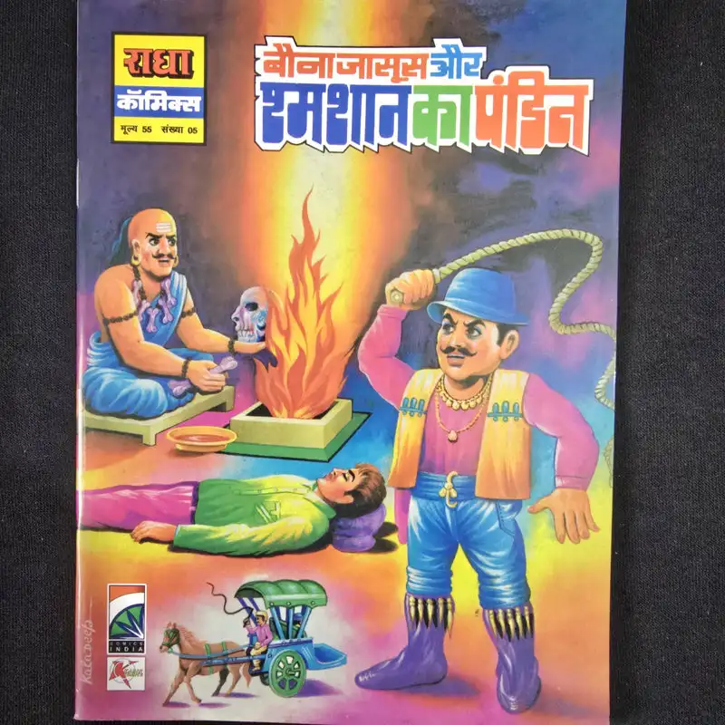 bauna-jasoos-aur-shamshan-ka-pandit.webp Bauna Jasoos aur Shamshan ka Pandit (बौना जासूस और शमशान का पंडित)
