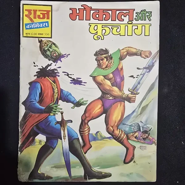 bhokal-aur-phuchang.webp Bhokal aur Fuchang (भोकाल और फूचांग)