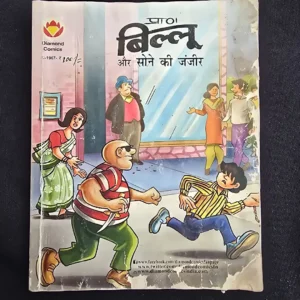 billoo-aur-sone-kee-jnjeer.webp Billoo aur sone kee jnjeer (बिल्लू और सोने की जंजीर)