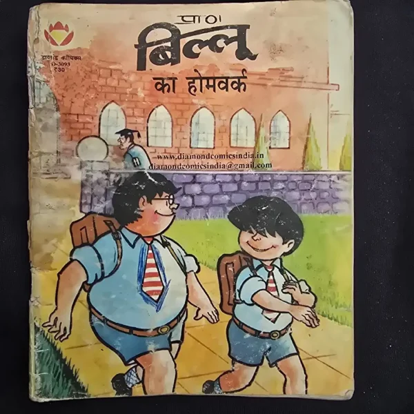 billoo-ka-homvrk.webp Billoo ka Homework (बिल्लू का होमवर्क)