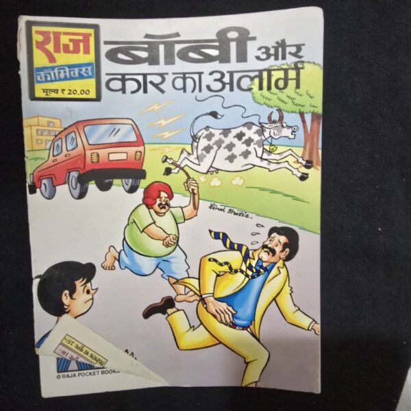 Bobby and Car Alarm (बॉबी और कार का अलार्म)