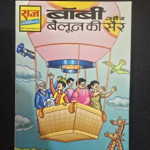 bobby-aur-balloon-ki-sair-1-scaled-1-scaled-1.webp Bobby Aur Balloon Ki Sair (बॉबी और बैलून की सैर)