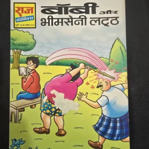 bobby-aur-bhimsaini-latth-scaled-1-scaled-1.webp Bobby aur Bhimsaini Latth (बॉबी और भीमसेनी लट्ठ)