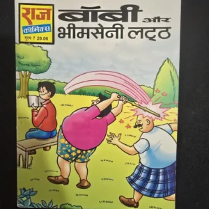 bobby-aur-bhimseni-lattu-1-scaled-1-scaled-1.webp Bobby aur Bhimseni Lattu (बॉबी और भीमसेनी लट्ट)