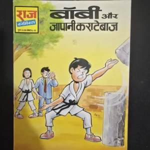 bobby-aur-japani-karatebaaz-2-scaled-1-scaled-1.webp Bobby aur Japani Karatebaaz (बॉबी और जापानी कराटेबाज)