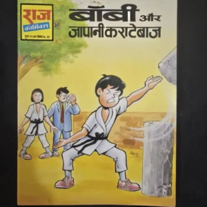 bobby-aur-japani-karatebaaz-scaled-1-scaled-1.webp Bobby aur Japani Karatebaaz (बॉबी और जापानी कराटेबाज)