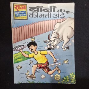 bobby-aur-kimeeti-ande-scaled-1.jpg Bobby Aur Kimeeti Ande (बॉबी और कीमती अंडे)