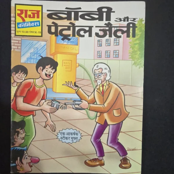 bobby-aur-petrol-jelly-scaled-1-scaled-1.webp Bobby Aur Petrol Jelly (बॉबी और पेट्रोल जैली)