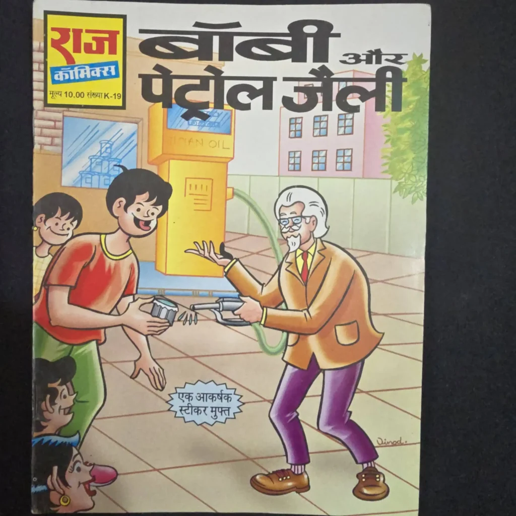 bobby-aur-petrol-jelly-scaled-1-scaled-1.webp Bobby Aur Petrol Jelly (बॉबी और पेट्रोल जैली)