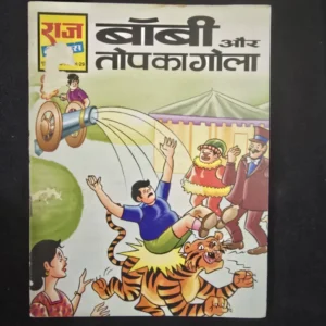 bobby-aur-topkagola-scaled-1-scaled-1.webp Bobby aur Topkagola (बॉबी और तोपकागोला)