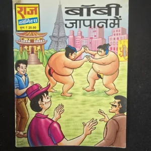 bobby-japan-mein-1-scaled-1-scaled-1.webp Bobby Japan Mein (बॉबी जापान में)